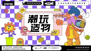 潮玩造物活动现场展示