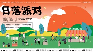 欢乐日落派对场景