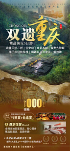 双遗重庆宣传海报