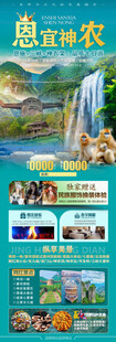 恩施神农架旅游海报