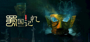 神秘三星堆青铜面具