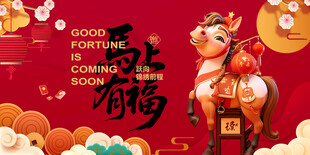 马年