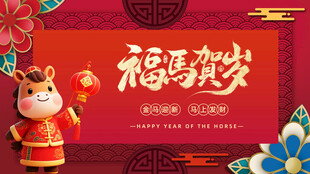 马年