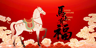 马年