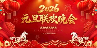 2026元旦联欢晚会 