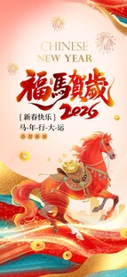 2026马年春节营销促销海报