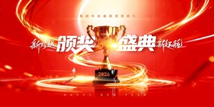 年会奖杯颁奖典礼2026新年