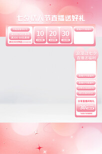 七夕情人节直播间海报背景