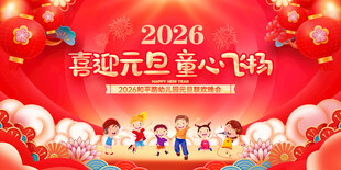 幼儿园元旦晚会