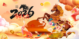 马年