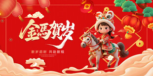 马年 