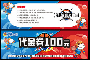 篮球培训代金券