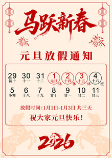 元旦放假通知