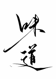 味道