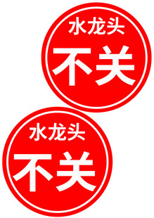 水龙头不关警示标识