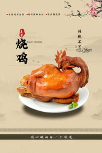 美味诱人的传统烧鸡