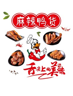 麻辣鸭货舌尖上的美味