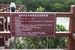 景区栈道旁的保护提示牌