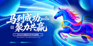 马到成功聚力共赢海报