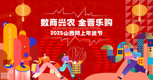 网上年货节