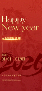 2026元旦放假通知