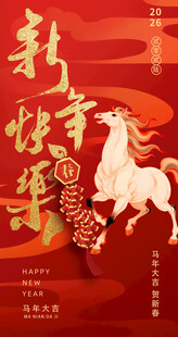 马年新春海报