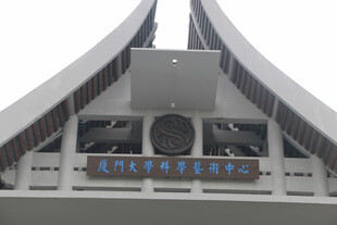  厦门大学