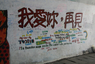 墙上多彩告白告别文字 芙蓉隧道