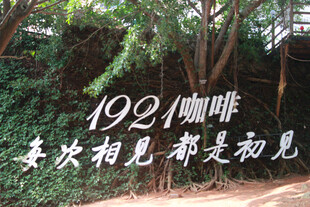 1921咖啡场景 厦门