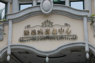 厦门鼓浪屿商业中心