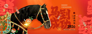 马年年会背景