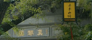 中式古建筑前的黄色牌匾