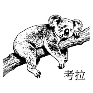 树枝上休憩的考拉