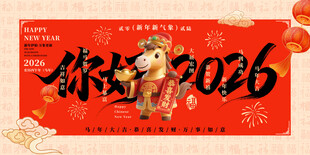 2026马年