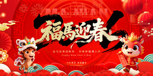 马年