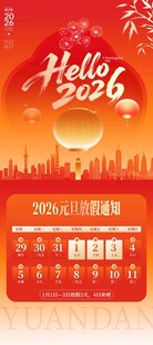 2026元旦放假通知新年海报