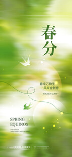春分海报