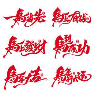 马年红色艺术字