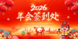 2026马年签到
