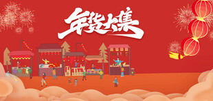 年货节海报