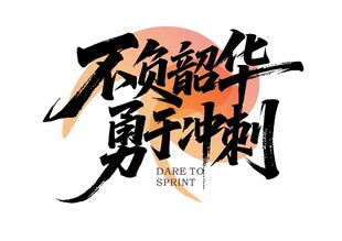 不负韶华 勇于冲刺