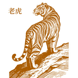 老虎回首图