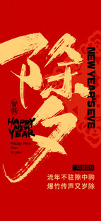 除夕喜庆书法艺术海报