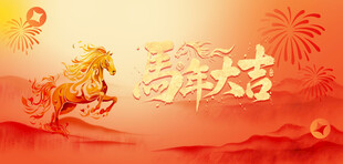 马年大吉海报