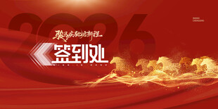 年会万马奔腾2026新年签到处