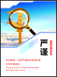 严谨主题海报