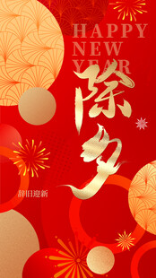 喜庆除夕贺岁海报