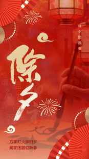 除夕喜庆海报