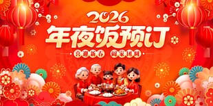 年夜饭预订