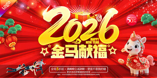 2026马年海报